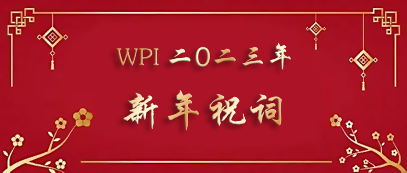 WPI新年祝词2023.png