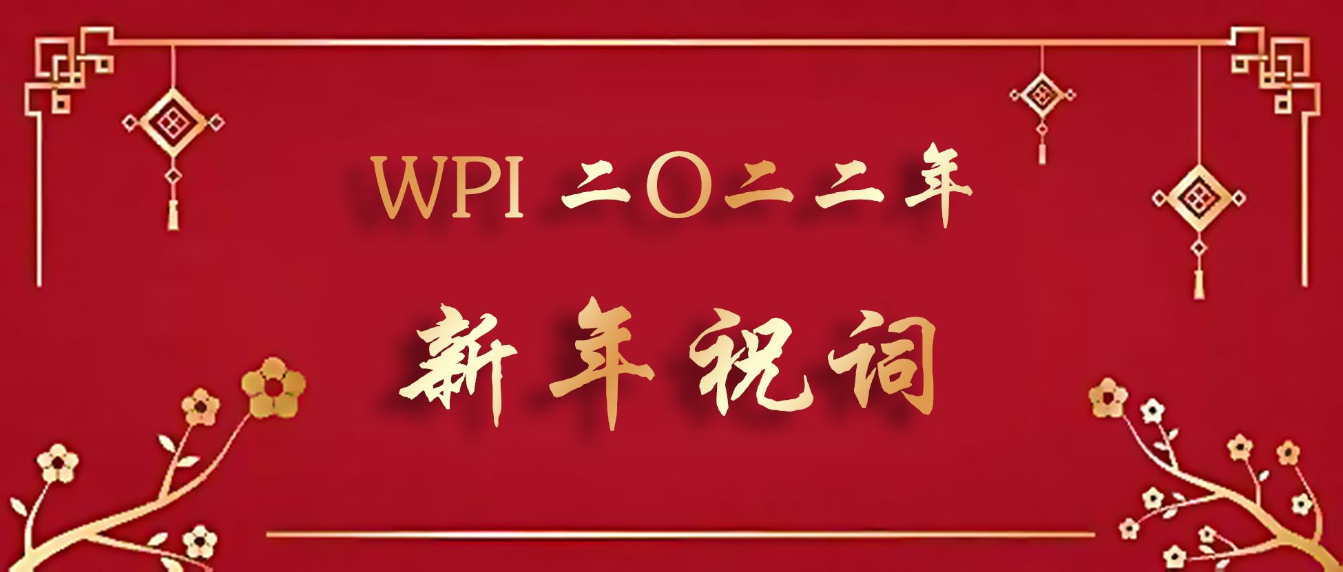 新年祝词.png