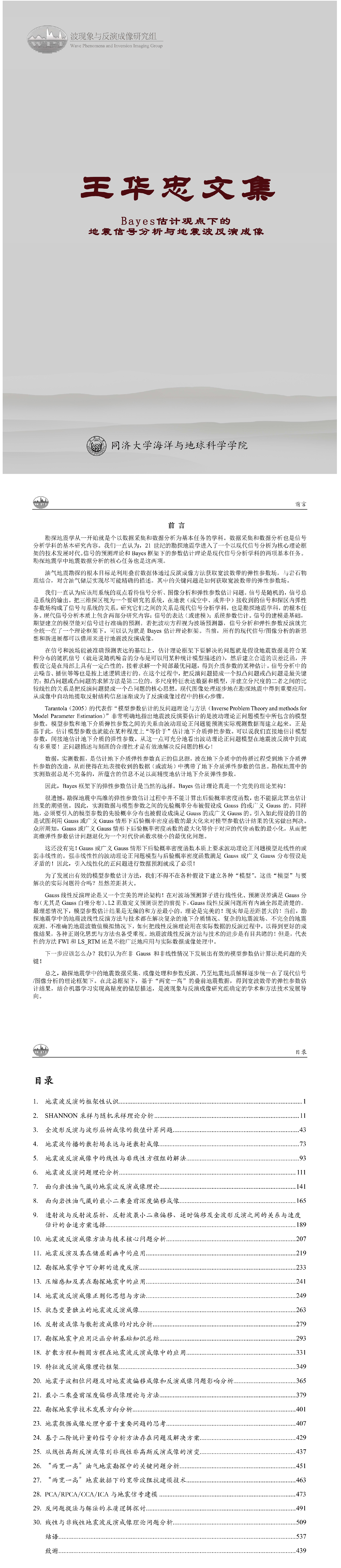 《王华忠文集-Bayes估计观点下的地震信号处理与地震波反演成像》-2020V1